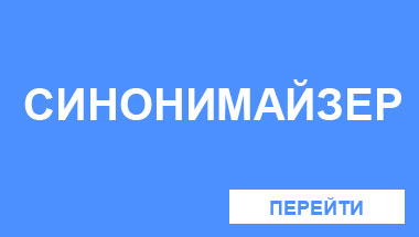 Перейти в синонимайзер