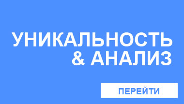 Проверка уникальности текстов